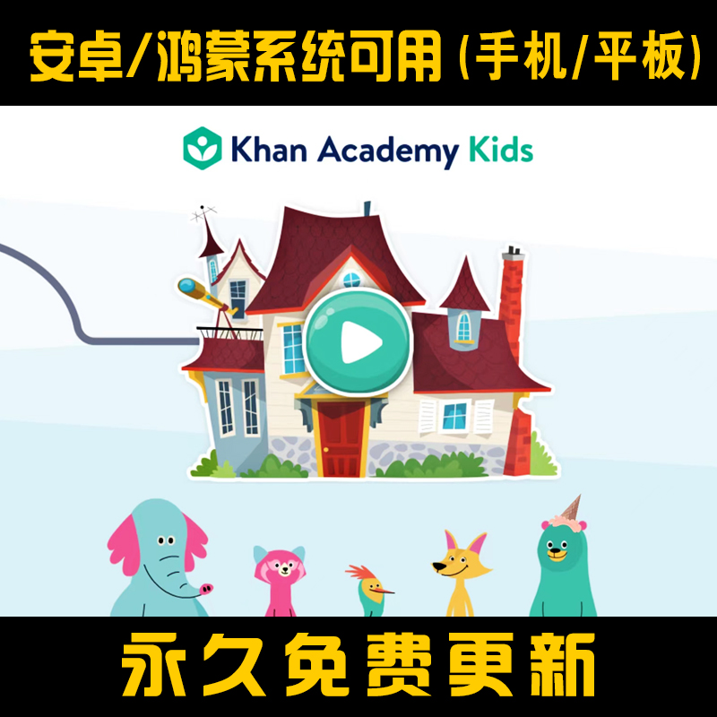 可汗学院儿童版 安卓版 幼儿少儿启蒙khan academy kids 英语数学