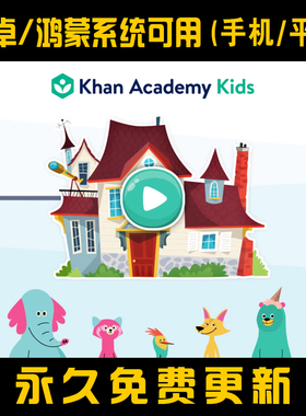 可汗学院儿童版 安卓版 幼儿少儿启蒙khan academy kids 英语数学