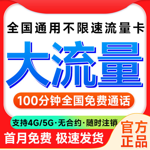 中国流量卡全国通用纯流量上网卡手机卡电话卡5g无线限大流量卡