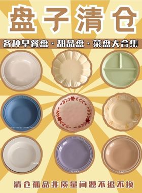 陶瓷餐具清仓盘子菜盘库存尾货分格餐盘孤品捡漏早餐甜品盘