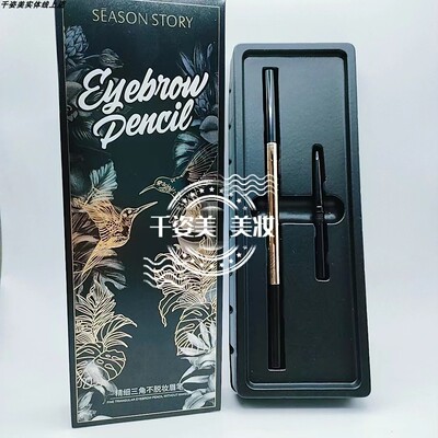 四季物语精细三角不脱妆自动眉笔双头带眉刷防水不易晕染旋转正品