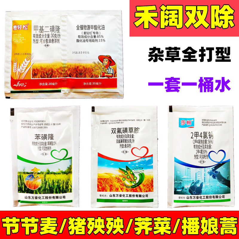小麦田苗后专用除草剂套餐禾阔双除甲基二磺隆二甲四氯双氟磺草胺