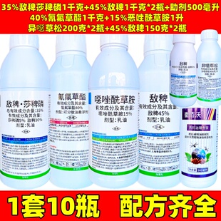 水稻除草套装敌稗氰氟草酯噁唑酰草胺莎稗磷异噁草稗草水稻除草剂