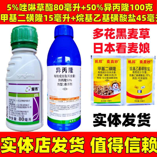 爱秀5%唑啉草酯异丙隆甲二节节麦看麦娘多花黑麦草小麦苗后除草剂
