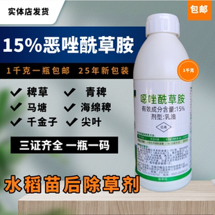 15%噁恶唑酰草胺水稻田稗草千金子马唐尖叶苗后除草剂