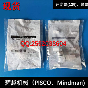 现货供应 碧士克 日本PISCO 净化接头 PPL10-02 全新正品