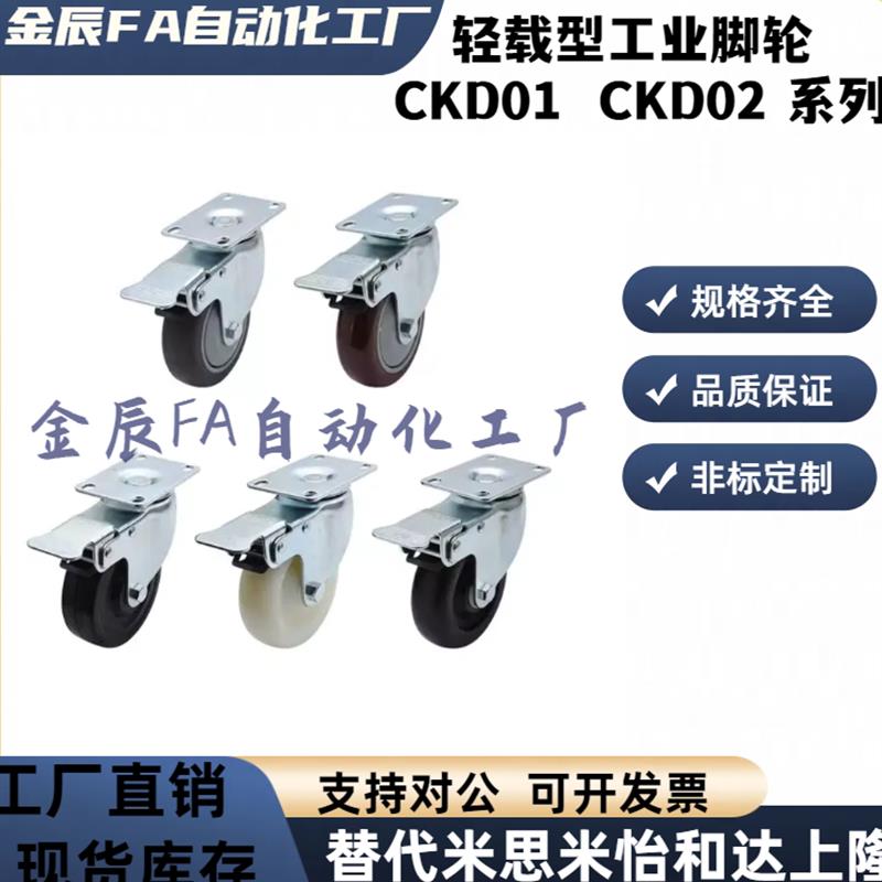 CKD01/02-D25/D32/D38/D50/D65/D75-NA SA RA轻载型工业脚轮