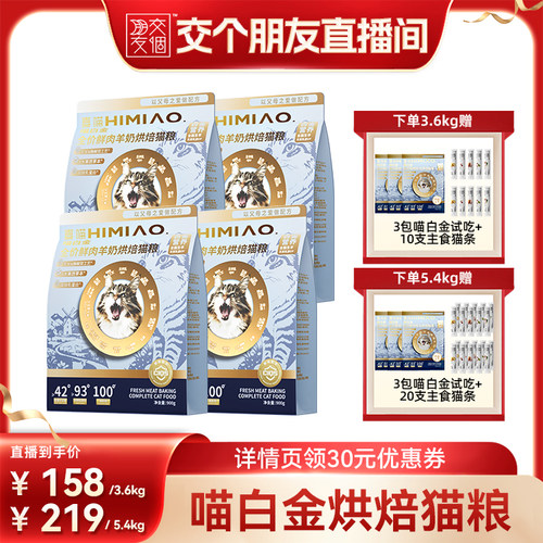 【交个朋友】喵白金猫粮喵白金羊奶烘焙猫粮