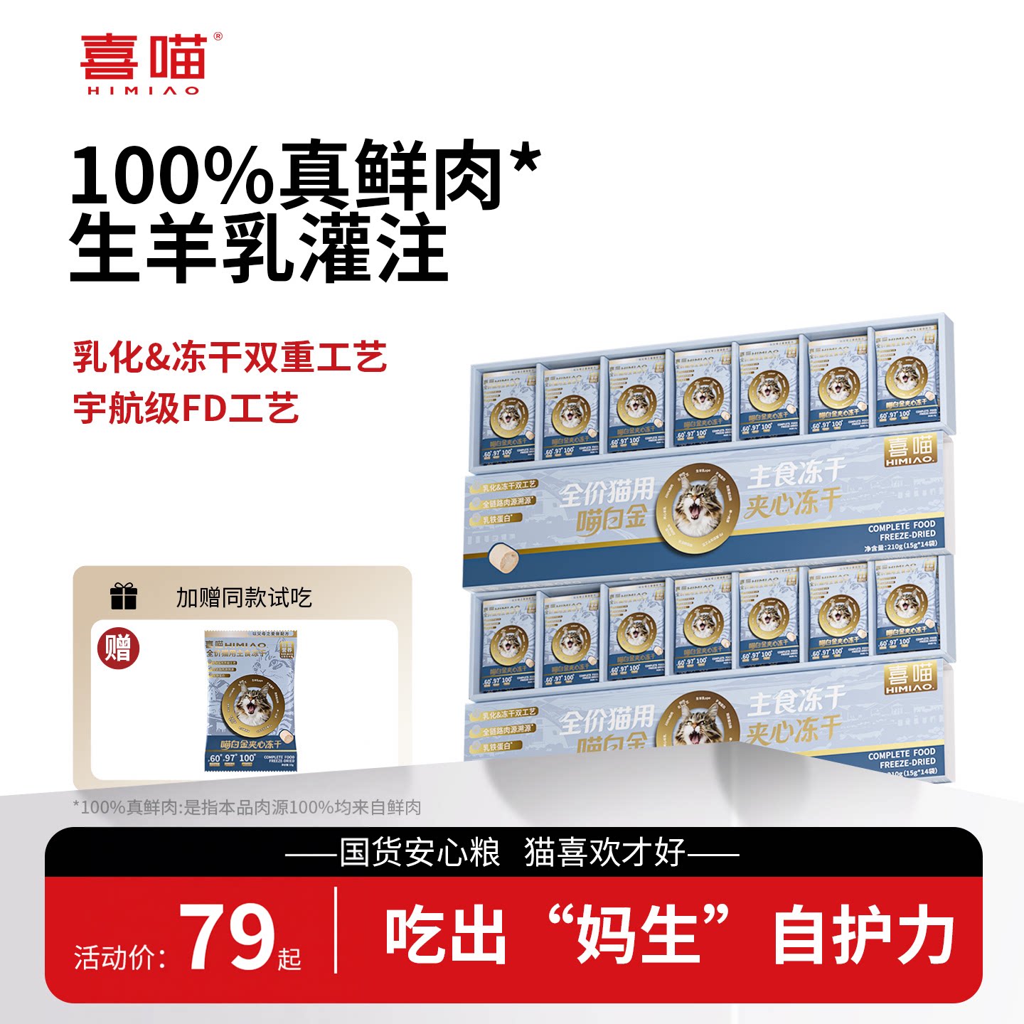 喜喵猫零食喵白金羊奶冻干