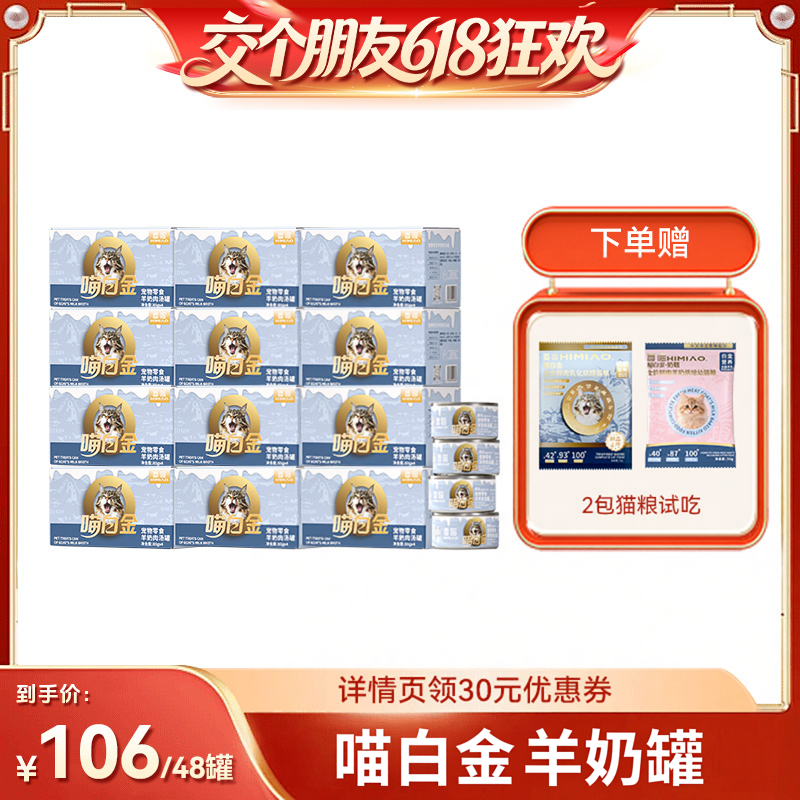 【交个朋友618超级爆款】喜喵羊奶猫罐头48罐猫咪零食猫咪