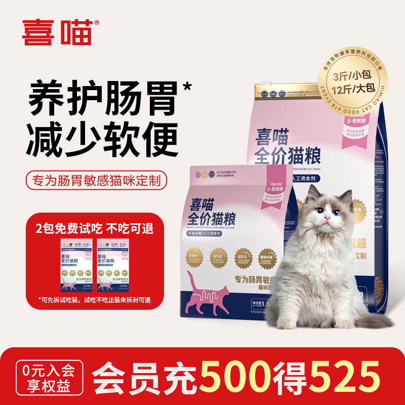 喜喵成猫幼猫肠胃呵护猫粮