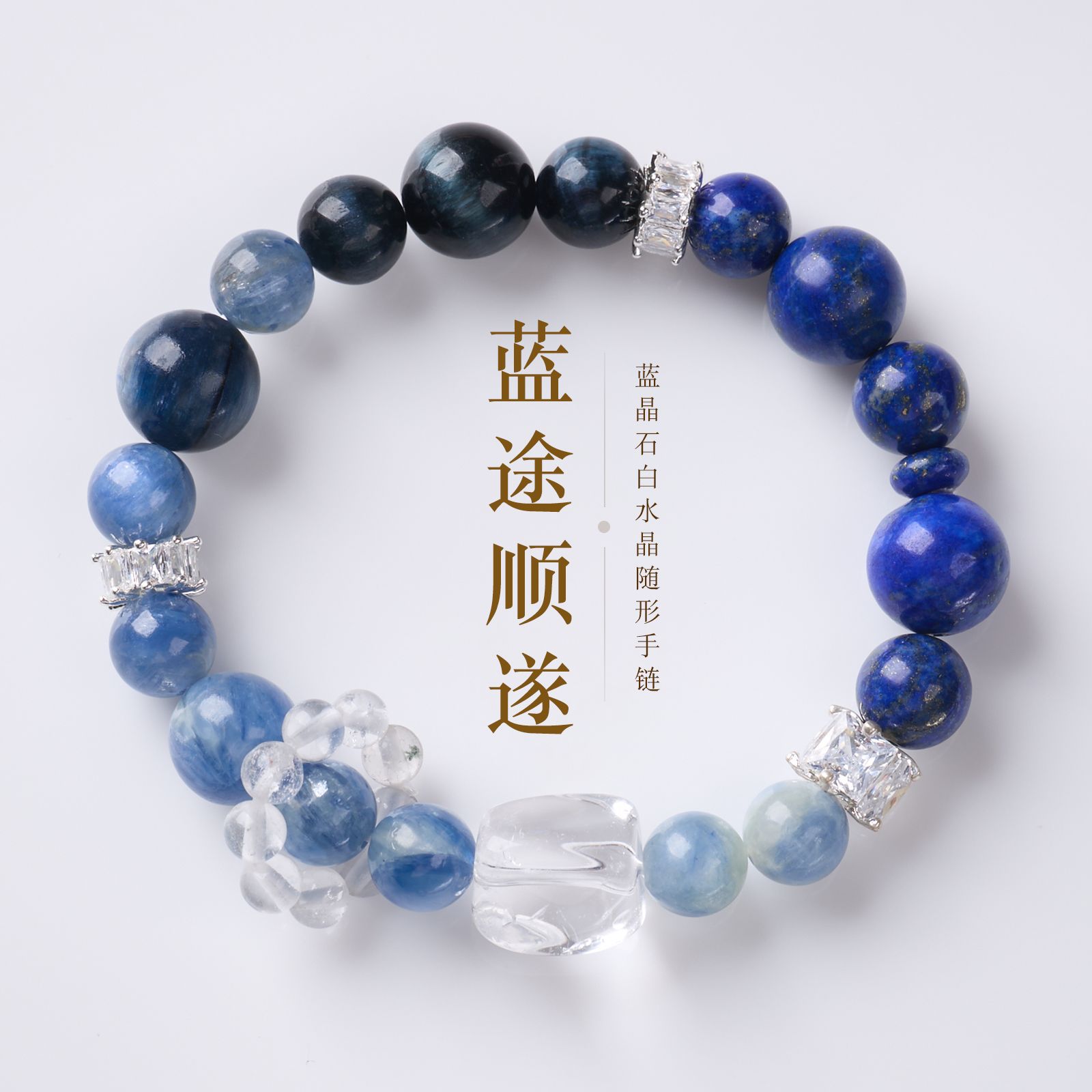 天然青金石蓝虎眼单圈手链新中式蓝图顺遂白水晶手串高级饰品百搭