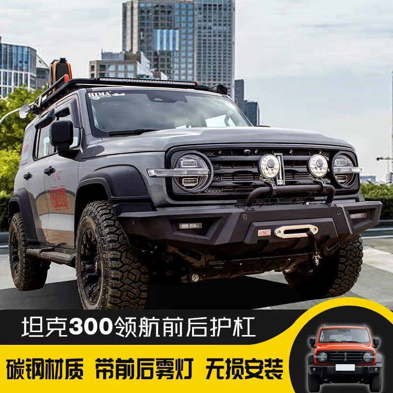 坦克300改装越野前杠坦克300澳洲牛栏前杠tank300专车专用前后杠