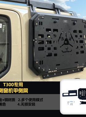 适用全新BJ40E坦克300方程豹5后侧窗机甲侧网保护网侧窗饰板改装