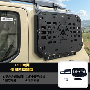 适用全新BJ40E坦克300方程豹5后侧窗机甲侧网保护网侧窗饰板改装