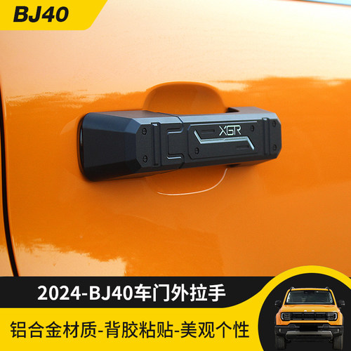 24款BJ40C车门外拉手金属硬汉风