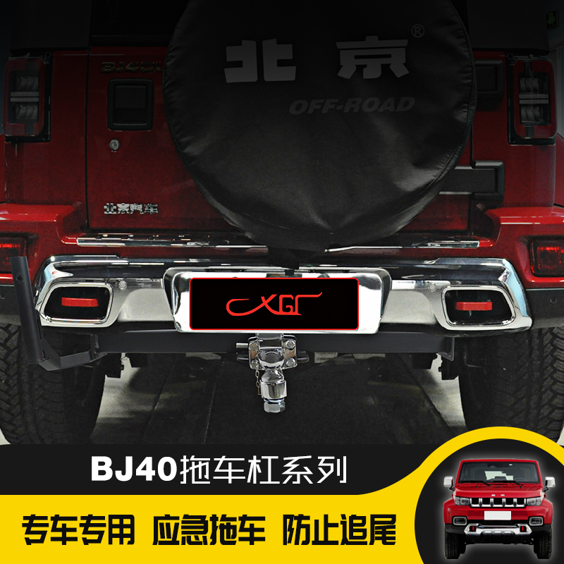 北京bj40plus牵引拖车钩改装