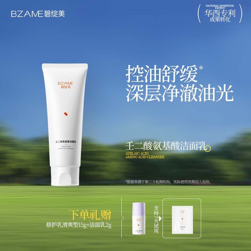 碧绽美壬二酸氨基酸洁面乳120g华西专利清洁控油保湿舒缓洗面奶 - 实物图