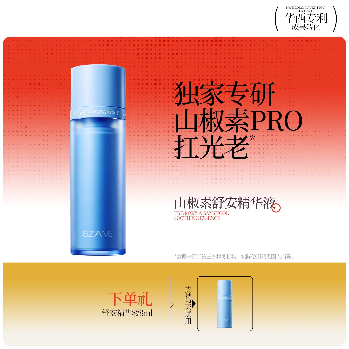 碧绽美山椒素舒安精华液保湿修护紧致抗皱舒缓肌肤华西专利研发