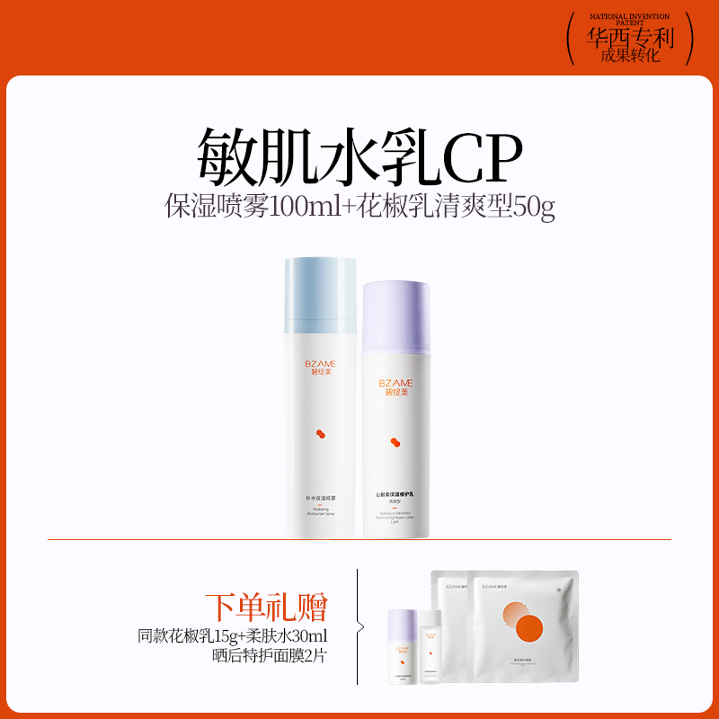 碧绽美【敏肌水乳CP】山椒素修护乳经典版保湿喷雾补水保湿套组