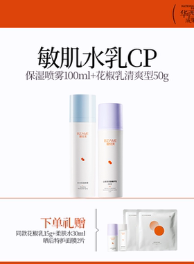 碧绽美【敏肌水乳CP】山椒素修护乳经典版保湿喷雾补水保湿套组