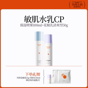 敏肌水乳CP 喷雾补水保湿 山椒素修护乳经典 保湿 套组 版 碧绽美