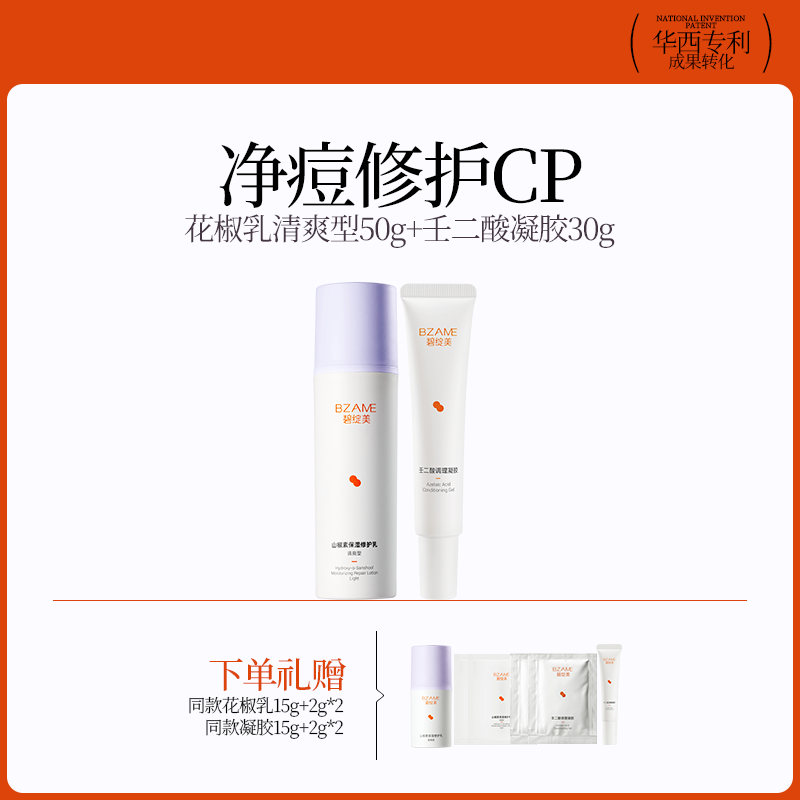 碧绽美【净痘修护CP】山椒素修护乳清爽型二酸调理凝胶套组