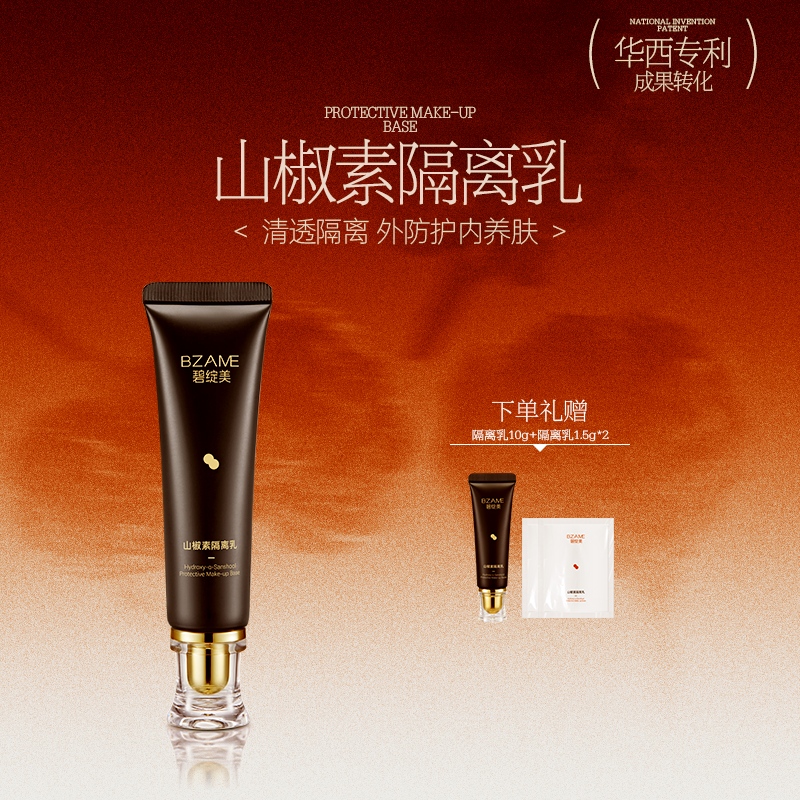 碧綻美山椒隔離華西專利研發清爽