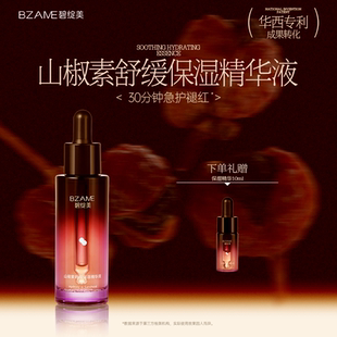 碧绽美山椒素舒缓保湿 敏肌舒缓肌肤 精华液30ml华西专利官方正品