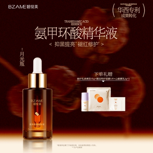 保濕 碧綻美氨甲環(huán)酸精華液30ml傳明酸華西專利正品 肌膚