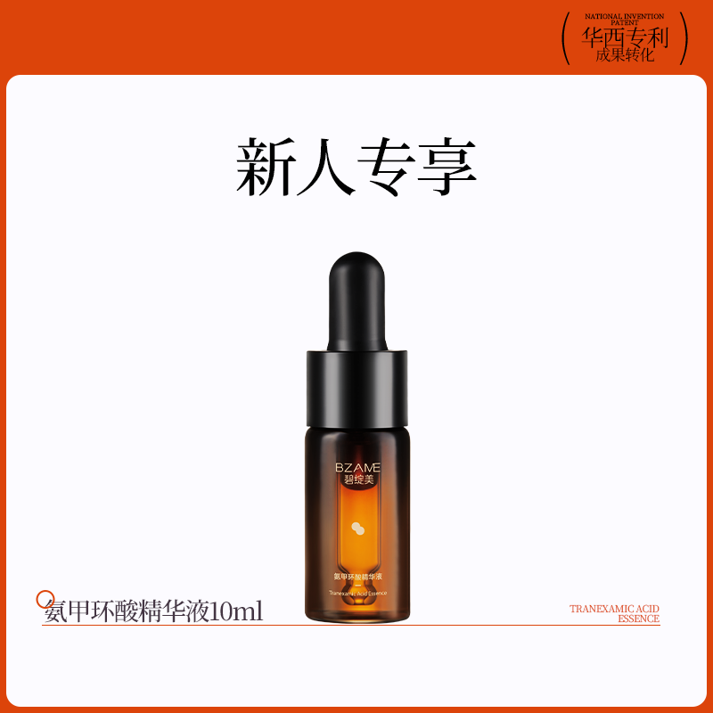 【新人专享】碧绽美氨甲环酸精华液10ml华西专利正品保湿肌肤