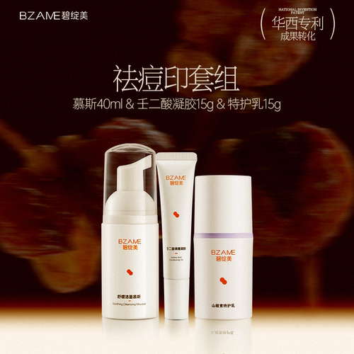 祛痘祛痘印洁面慕斯碧绽美