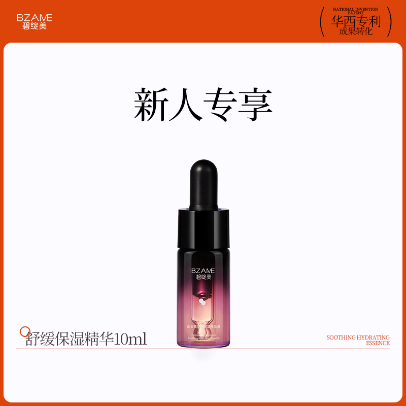 【新人专享】碧绽美山椒素舒缓保湿精华液10ml华西专利官方正品