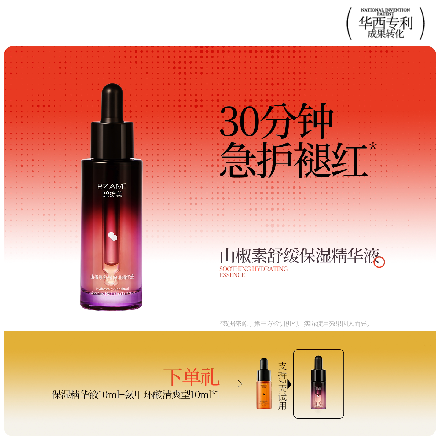 碧绽美山椒素舒缓保湿精华液30ml华西专利官方正品敏肌舒缓肌肤