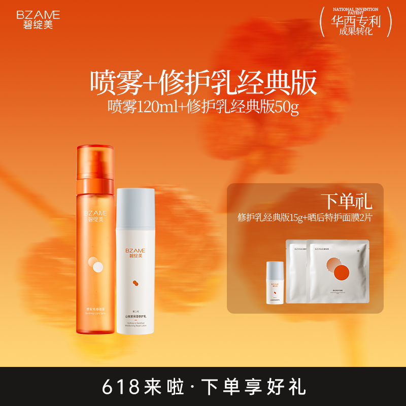 碧绽美【敏肌水乳CP】山椒素修护乳经典版保湿喷雾补水保湿套组