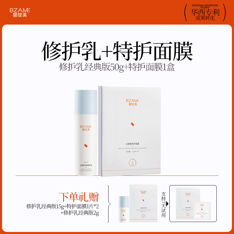 碧绽美【美后修护CP】山椒素修护乳清爽型特护面膜敏肌屏障保湿