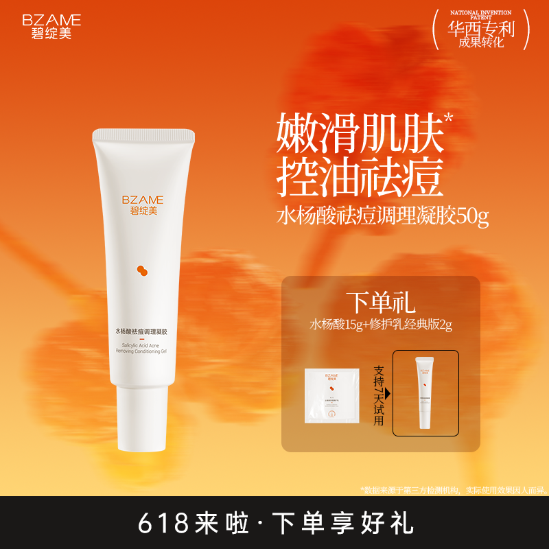 碧绽美水杨酸祛痘凝胶50g华西专利清痘祛痘控油保湿肌肤