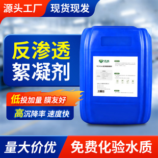 反渗透絮凝剂RO膜专用浓缩型阻垢剂纯净水处理污水絮凝剂液体工业