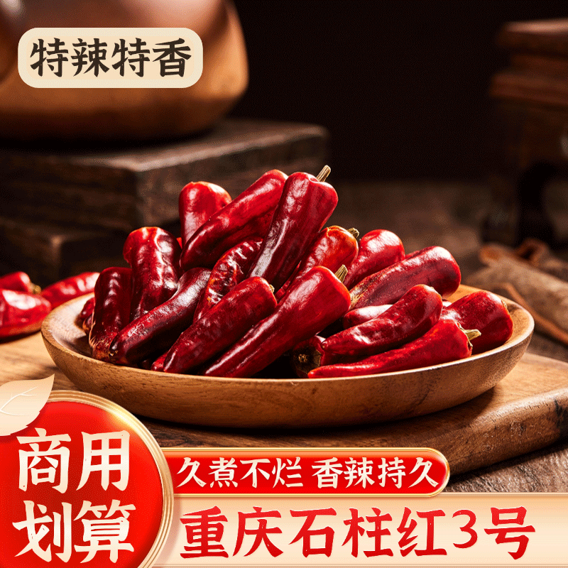 正宗重庆石柱红3号辣椒干辣椒特辣特香海椒商用火锅专用干货包邮