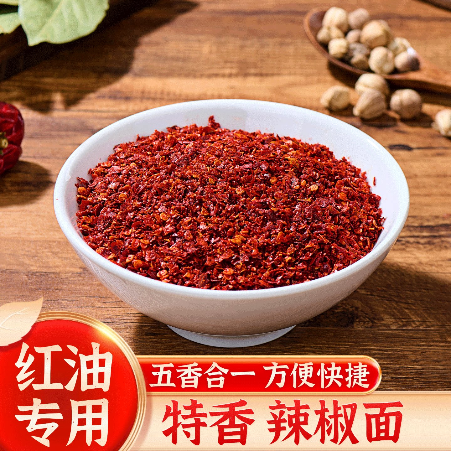红油专用五合一辣椒面