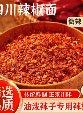 四川正宗辣椒面油泼辣子红油二荆条商用微辣特香辣椒粉细中粗不辣