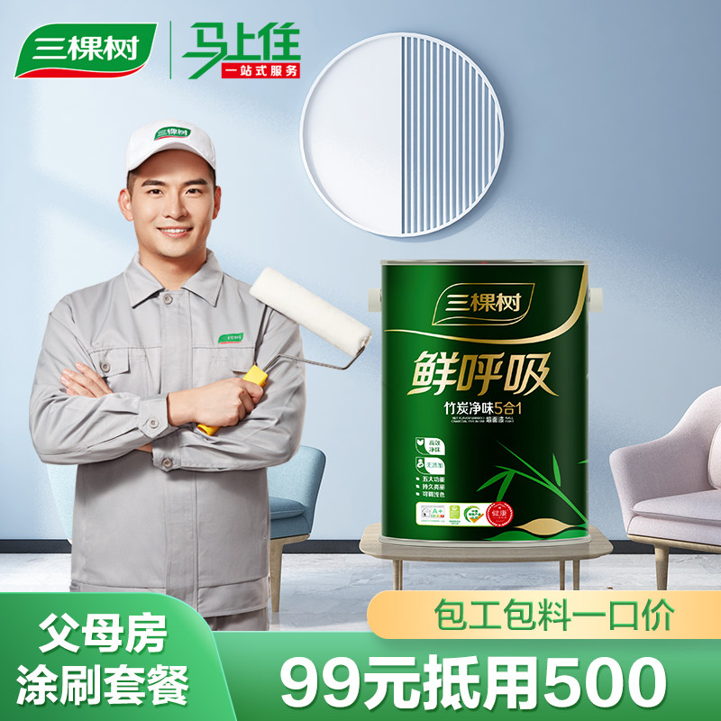 三棵树马上住鲜呼吸系列功能新旧房墙面涂刷套餐