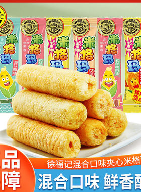 徐福记米格玛500g糙米卷夹心米果棒蛋卷饼干膨化网红休闲奶油零食