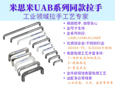 uabs拉手米思米同款椭圆型工业