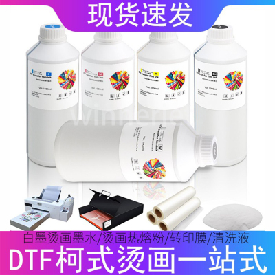 数码印花热转印DTF白墨烫画墨水