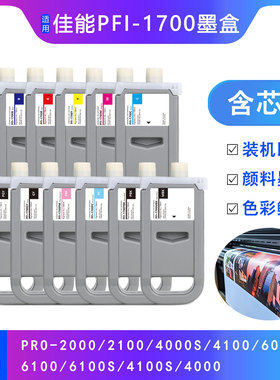 PFI-1700墨盒适用佳能CANON Pro2000 2100 4000 4100打印机墨水盒