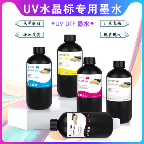 水晶标AB膜专用uvDTF墨水