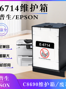 适用爱普生6714维护箱WFC8690A C8696/8190 C869R C8610DWF废墨仓