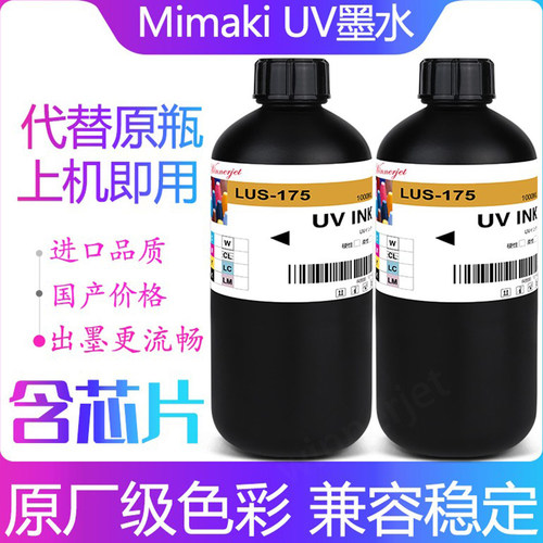 LUS-175UV固化墨水UCJV300/150