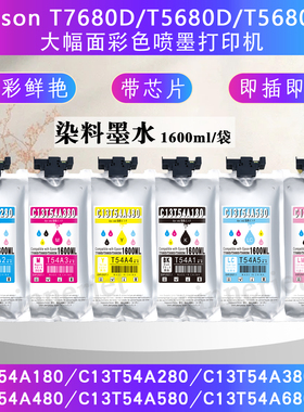 适用爱普生T7680D/T5680DM打印机1.6L墨袋T54A1-T54A6染料墨水袋